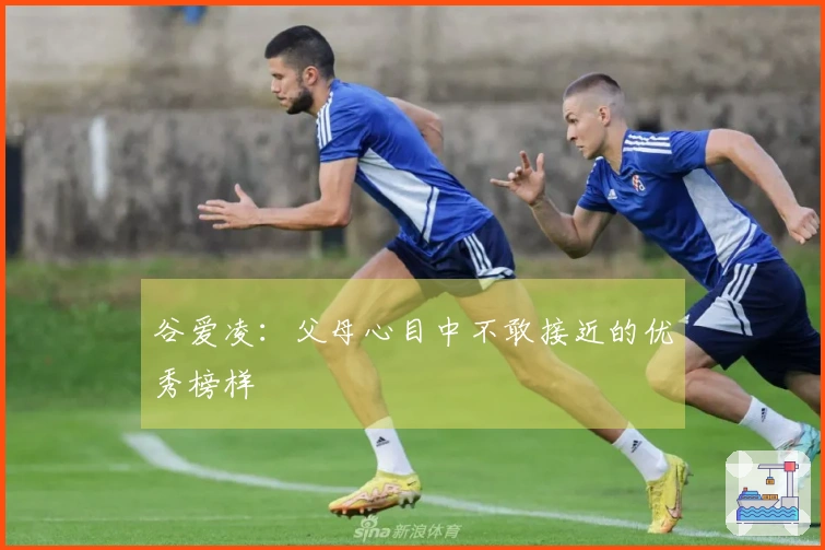 谷爱凌：父母心目中不敢接近的优秀榜样
