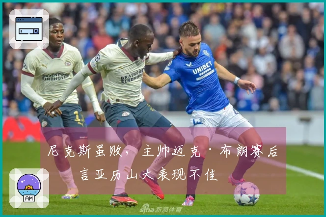 尼克斯虽败，主帅迈克·布朗赛后直言亚历山大表现不佳