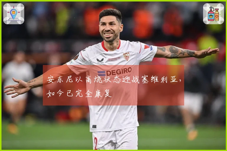 安东尼以高烧状态迎战塞维利亚，如今已完全康复