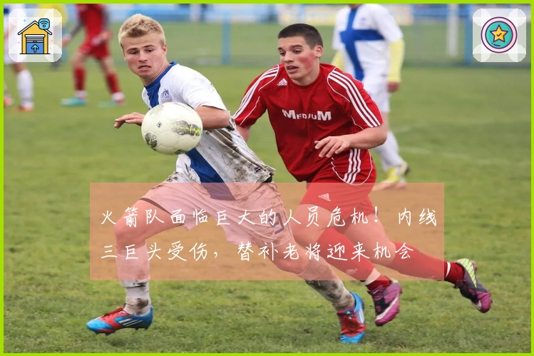火箭队面临巨大的人员危机！内线三巨头受伤，替补老将迎来机会
