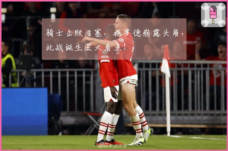 骑士击败活塞，施罗德崭露头角，此战诞生五大看点！