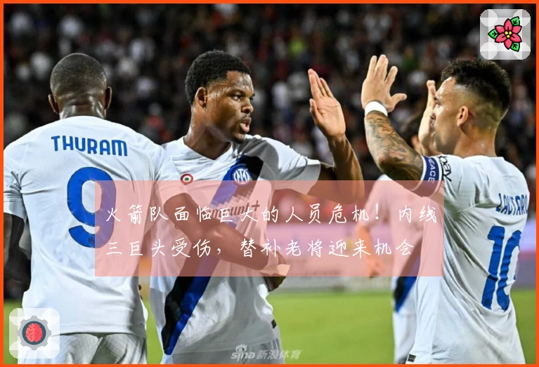 火箭队面临巨大的人员危机！内线三巨头受伤，替补老将迎来机会