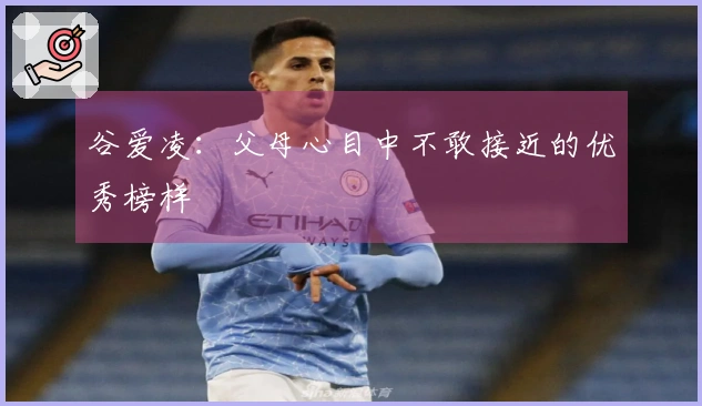 谷爱凌：父母心目中不敢接近的优秀榜样