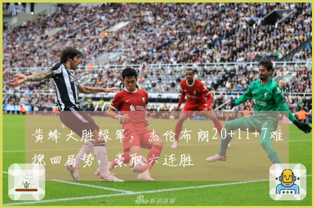 黄蜂大胜绿军，杰伦布朗20+11+7难挽回局势，豪取六连胜