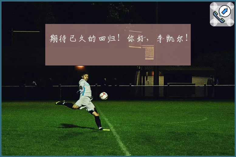 期待已久的回归！你好，李凯尔！