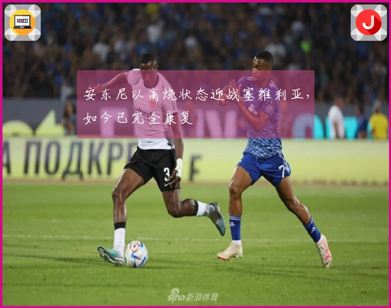 安东尼以高烧状态迎战塞维利亚，如今已完全康复