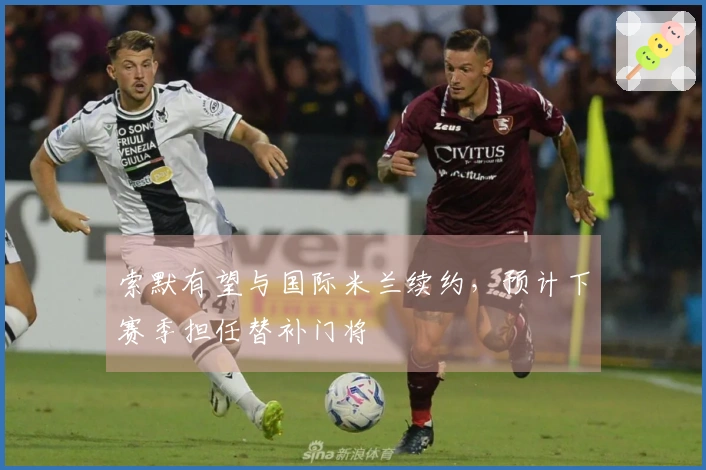 索默有望与国际米兰续约，预计下赛季担任替补门将