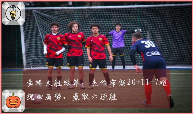 黄蜂大胜绿军，杰伦布朗20+11+7难挽回局势，豪取六连胜