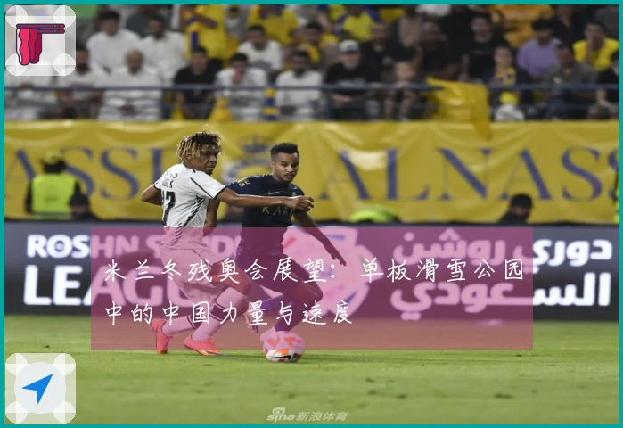 米兰冬残奥会展望：单板滑雪公园中的中国力量与速度